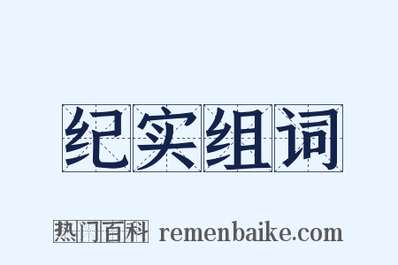 纪实组词是什么意思的图片